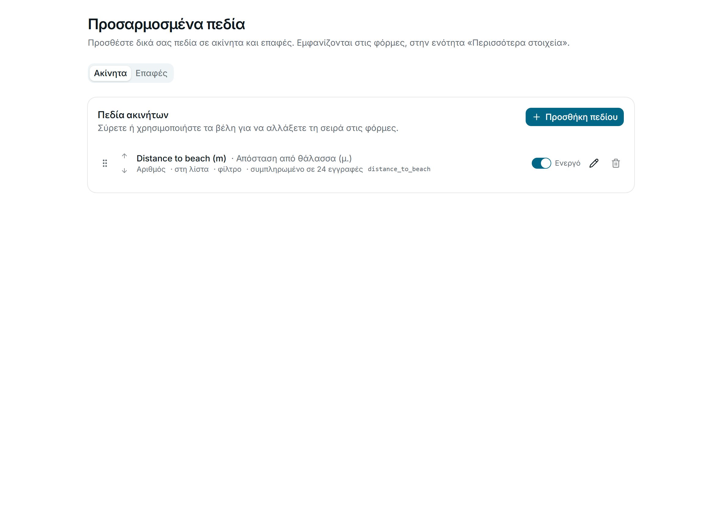Δικά σας πεδία