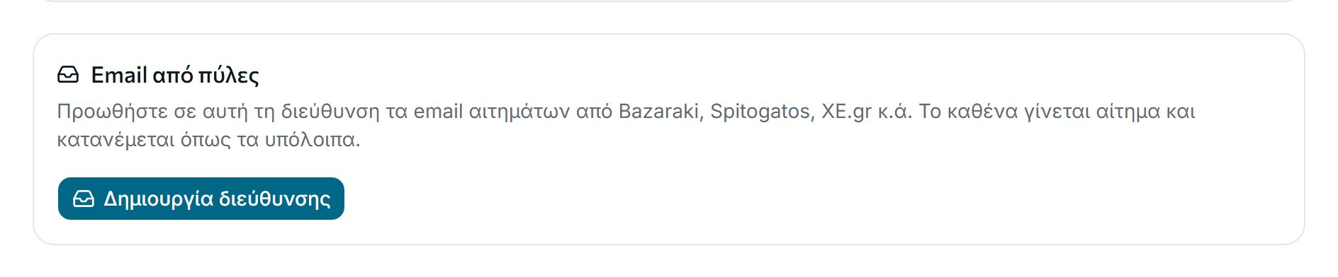 Τα e-mail των πυλών γίνονται αιτήματα
