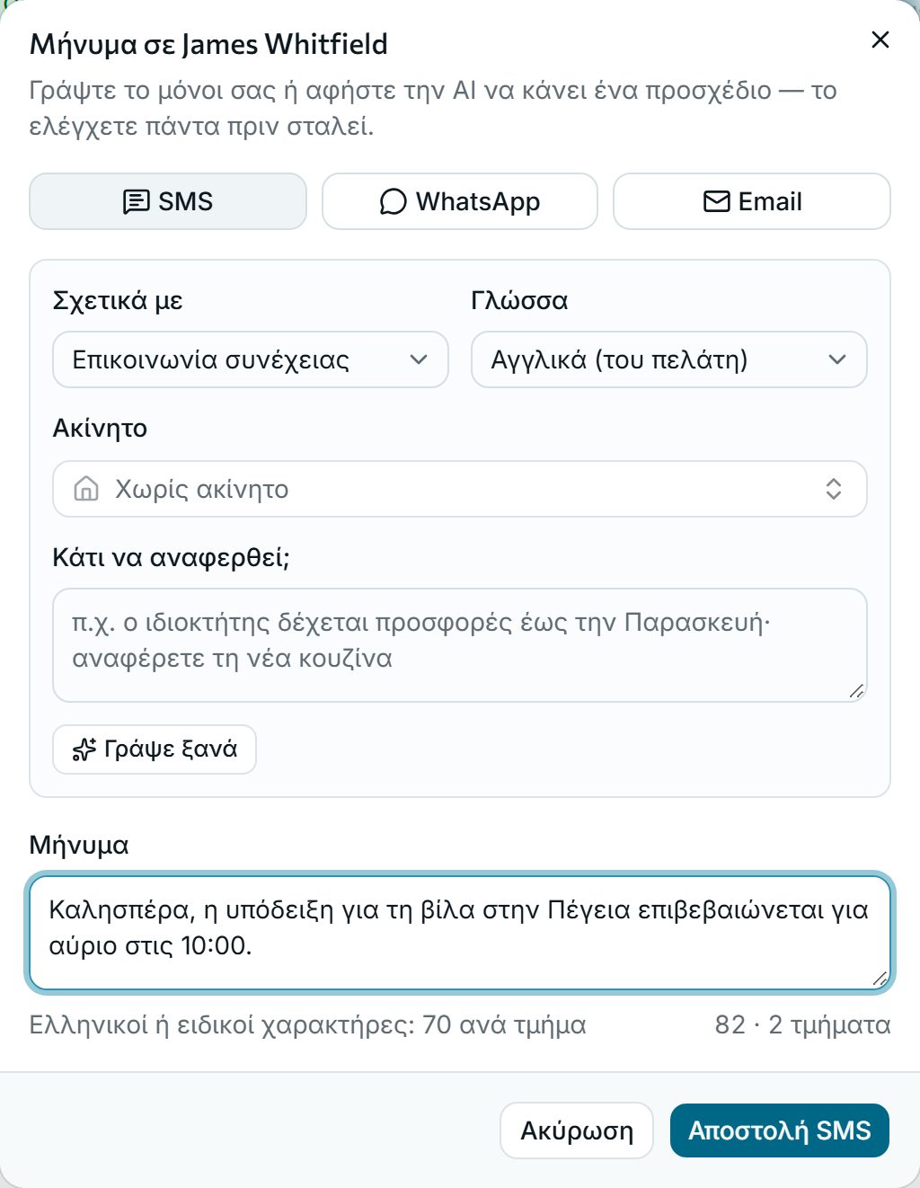 Ελέγξτε και στείλτε