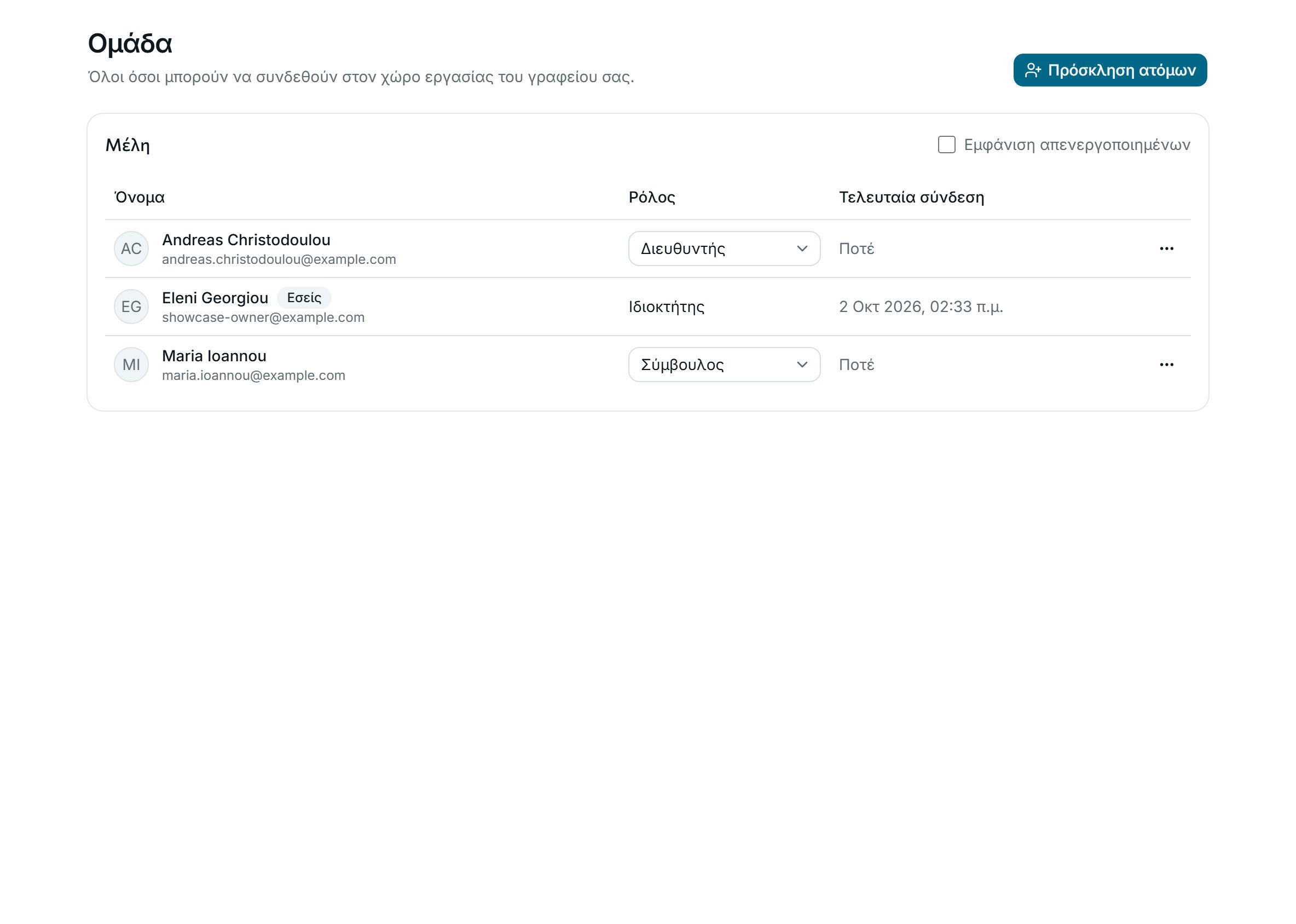 Ρόλοι για όλους