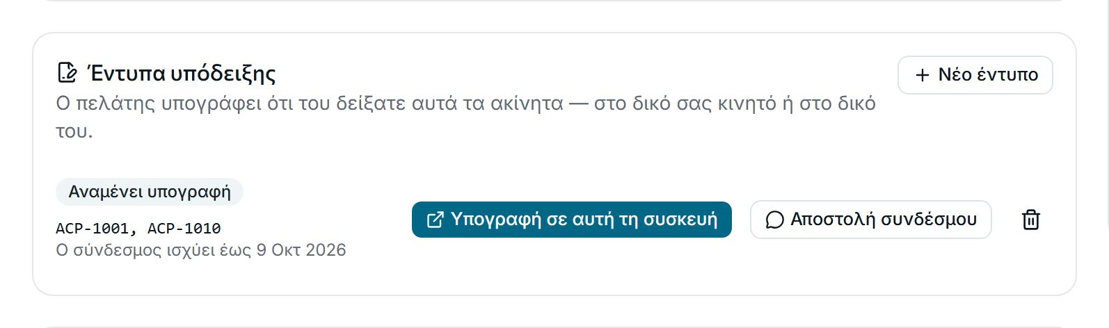 Ετοιμάστε το έντυπο